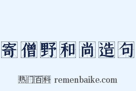 寄僧野和尚造句是什么意思的图片